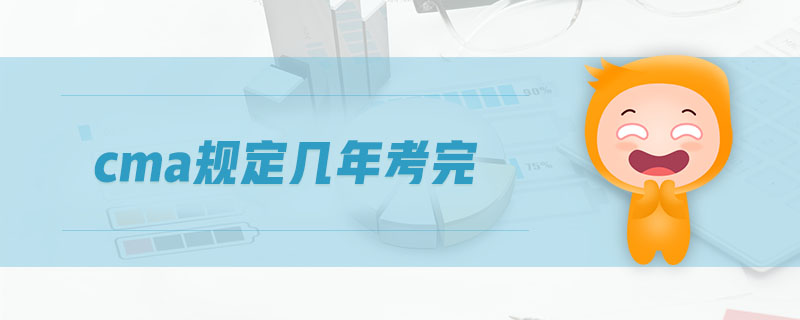 cma規(guī)定幾年考完
