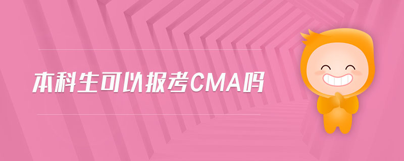 本科生可以報考cma嗎