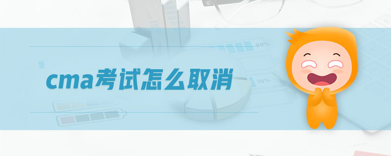 cma考試怎么取消