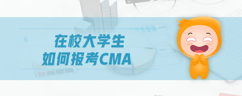 在校大學(xué)生如何報考CMA