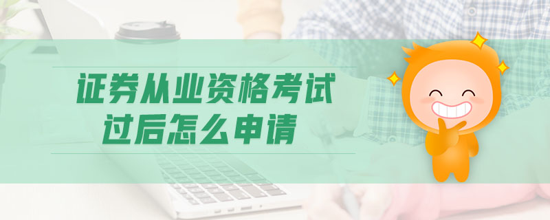 證券從業(yè)資格考試過后怎么申請