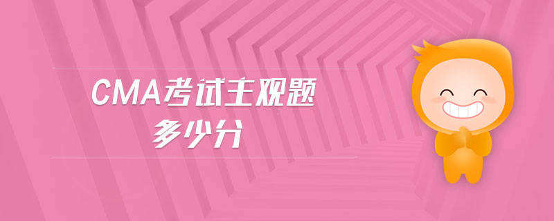 cma考試主觀題多少分