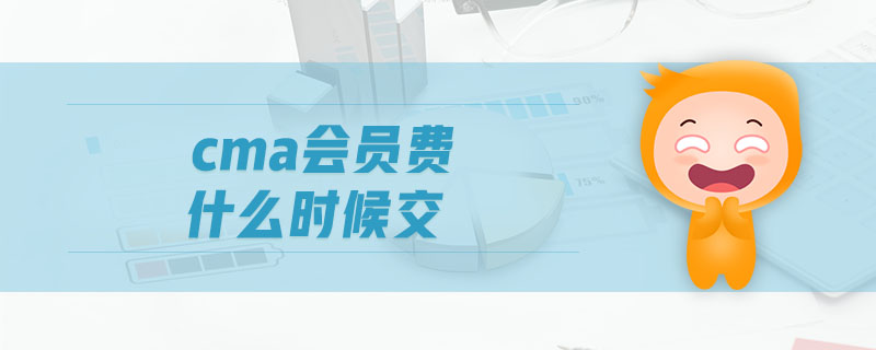 cma會員費什么時候交
