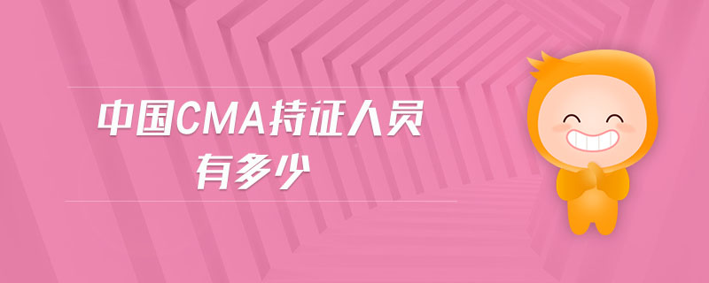 中國(guó)cma持證人員有多少