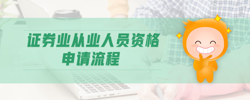 證券業(yè)從業(yè)人員資格申請流程