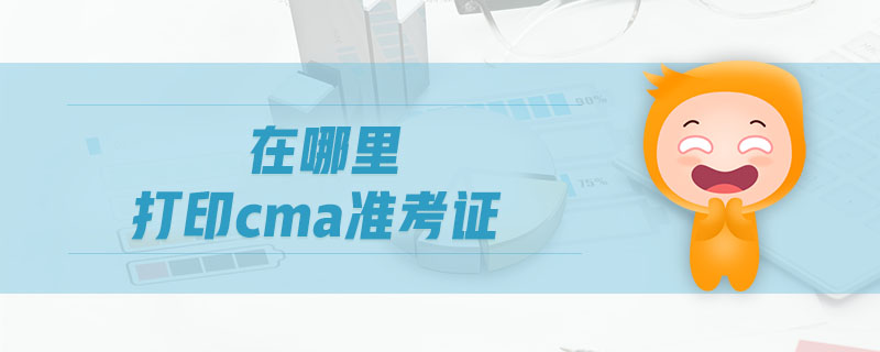 在哪里打印cma準(zhǔn)考證