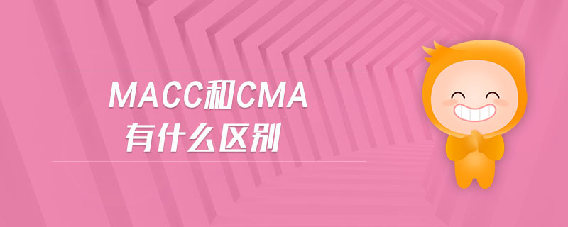 macc和cma有什么區(qū)別