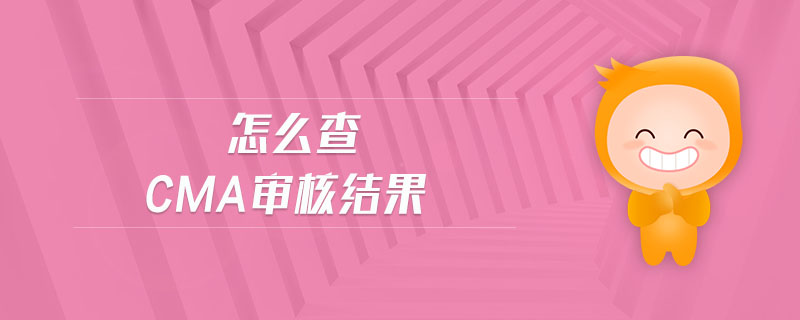 怎么查cma審核結(jié)果