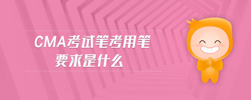cma考試筆考用筆要求是什么