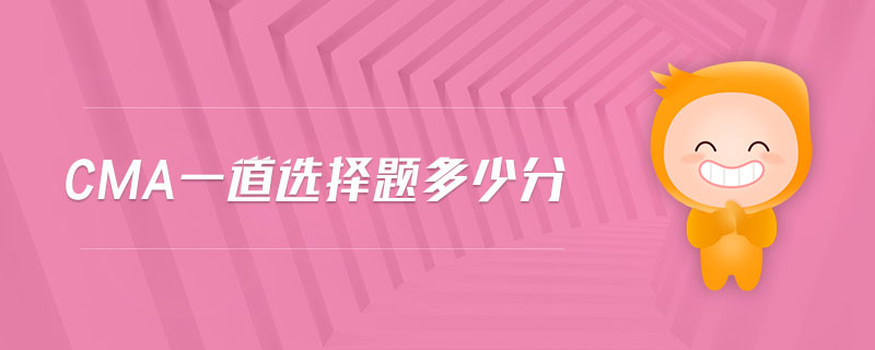cma一道選擇題多少分