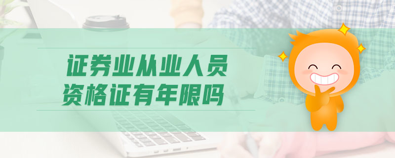 證券業(yè)從業(yè)人員資格證有年限嗎