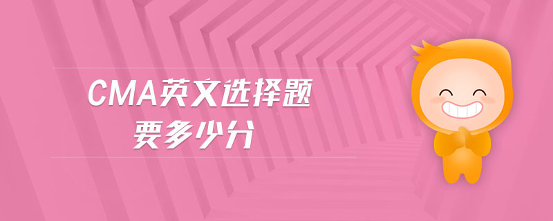 CMA英文選擇題要多少分