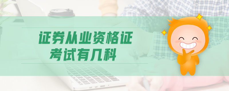 證券從業(yè)資格證考試有幾科