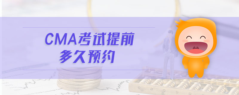cma考試提前多久預(yù)約