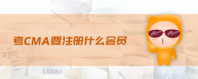 考cma要注冊什么會員