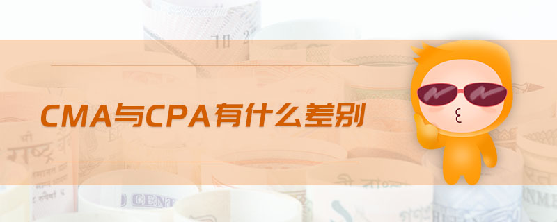 cma與cpa有什么差別