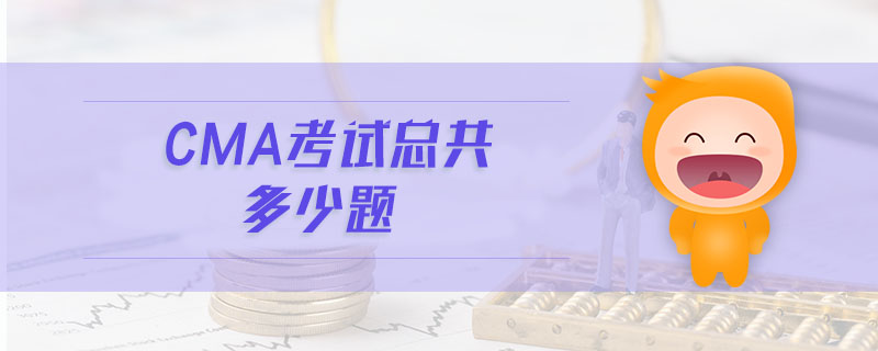 cma考試總共多少題
