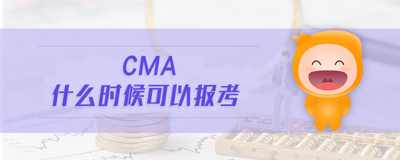cma什么時候可以報考