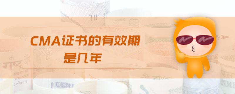 cma證書的有效期是幾年