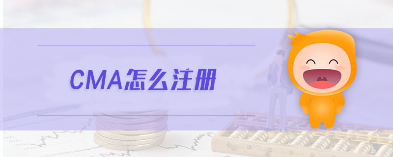 cma怎么注冊