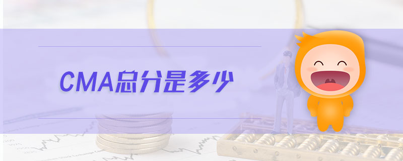 cma總分是多少