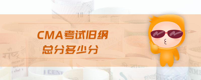 cma考試舊綱總分多少分