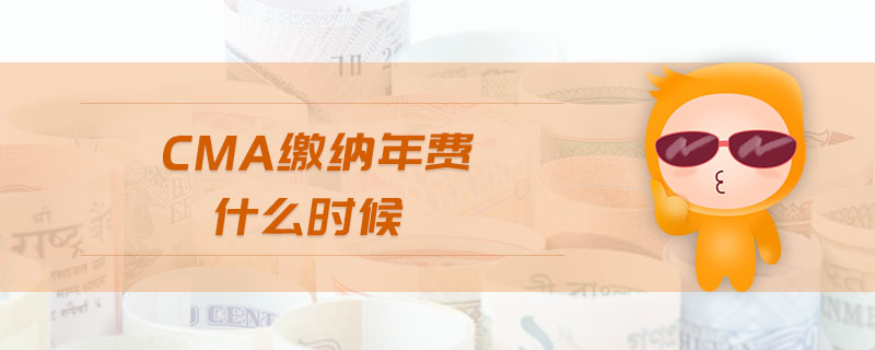cma繳納年費(fèi)什么時(shí)候