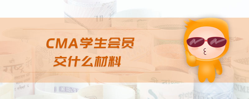 cma學生會員交什么材料