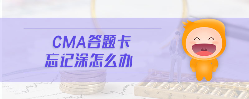 CMA答題卡忘記涂怎么辦