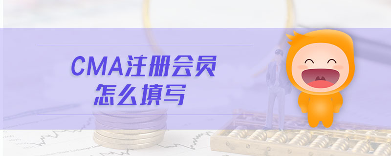 cma注冊會(huì)員怎么填寫