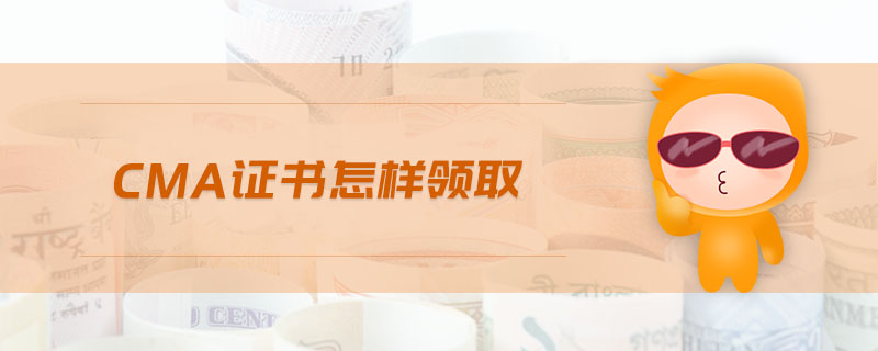 cma證書怎樣領(lǐng)取