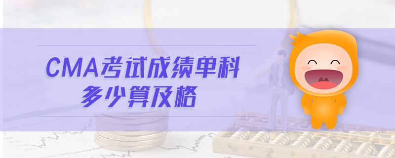 cma考試成績單科多少算及格