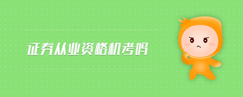 證券從業(yè)資格機(jī)考嗎