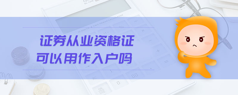 證券從業(yè)資格證可以用作入戶嗎