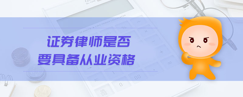 證券律師是否要具備從業(yè)資格