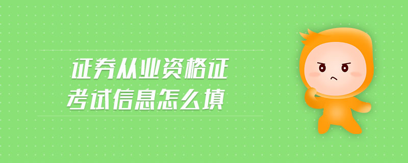 證券從業(yè)資格證考試信息怎么填