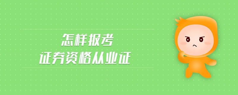 怎樣報考證券資格從業(yè)證
