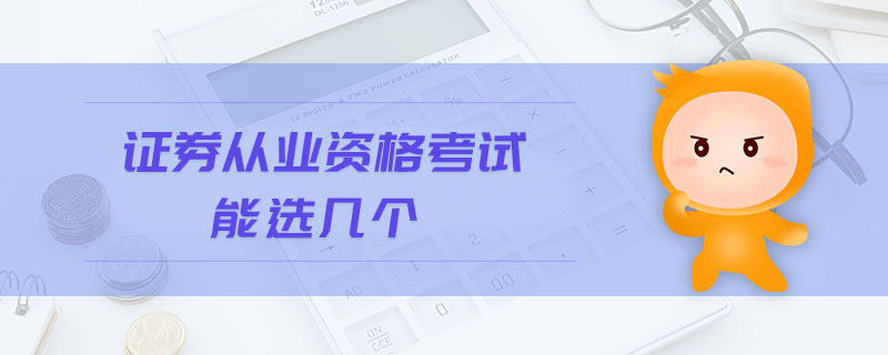 證券從業(yè)資格考試能選幾個