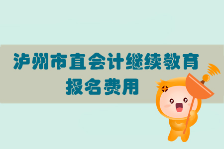 2019年瀘州市會(huì)計(jì)繼續(xù)教育的報(bào)名費(fèi)用是多少？