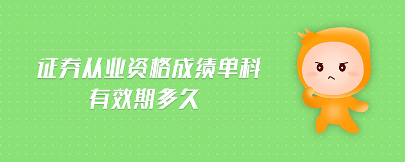 證券從業(yè)資格成績單科有效期多久