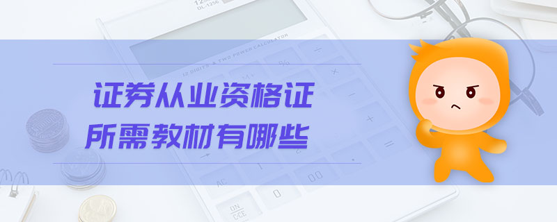 證券從業(yè)資格證所需教材有哪些