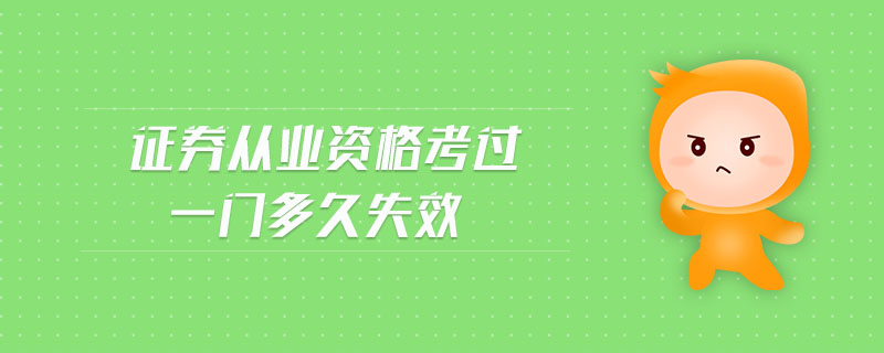 證券從業(yè)資格考過一門多久失效