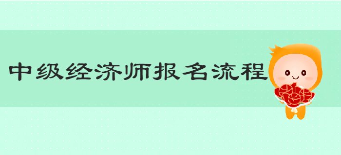一文帶你了解2019年中級經(jīng)濟師報名詳細流程