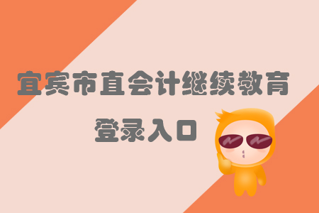 2019年宜賓市會計繼續(xù)教育的登錄入口在哪里？