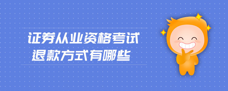 證券從業(yè)資格考試退款方式有哪些
