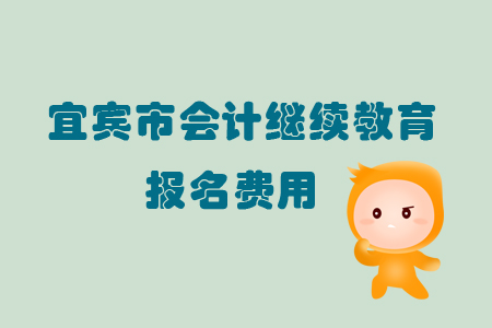 2019年宜賓市會(huì)計(jì)繼續(xù)教育的報(bào)名費(fèi)用是多少你知道嗎？