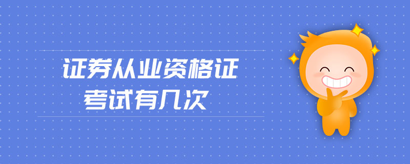 證券從業(yè)資格證考試有幾次