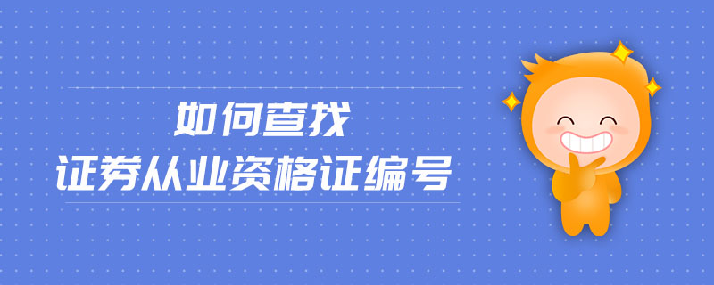如何查找證券從業(yè)資格證編號