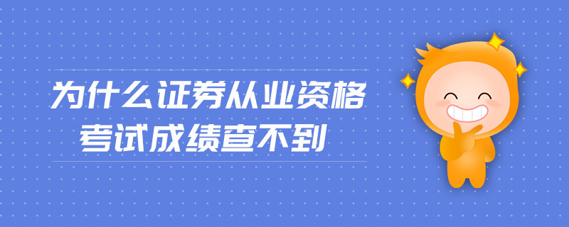 為什么證券從業(yè)資格考試成績查不到