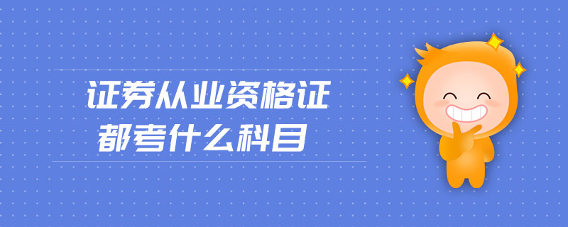 證券從業(yè)資格證都考什么科目